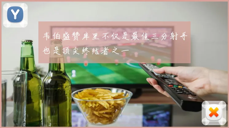 韦伯盛赞库里不仅是最佳三分射手也是顶尖终结者之一