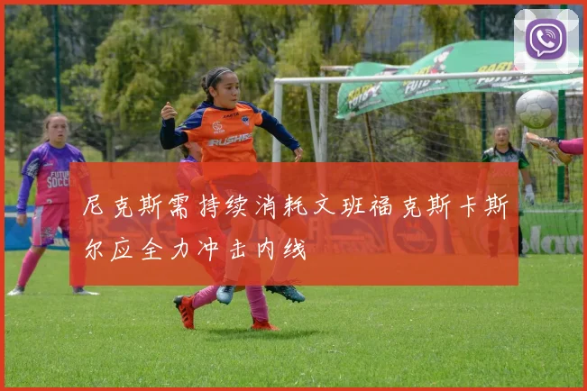 尼克斯需持续消耗文班福克斯卡斯尔应全力冲击内线