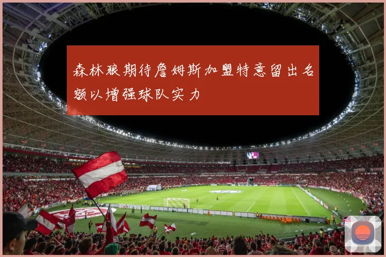 森林狼期待詹姆斯加盟特意留出名额以增强球队实力