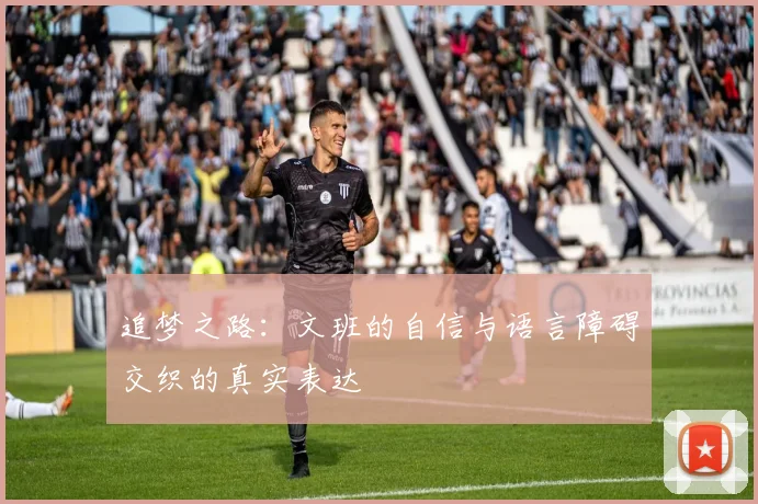 追梦之路：文班的自信与语言障碍交织的真实表达