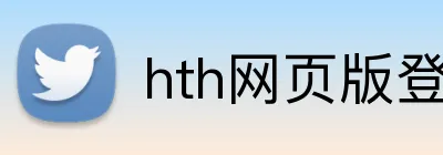 hth网页版登录 Logo